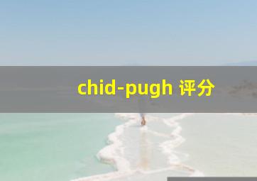 chid-pugh 评分